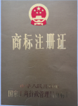 商標(biāo)注冊(cè)證1